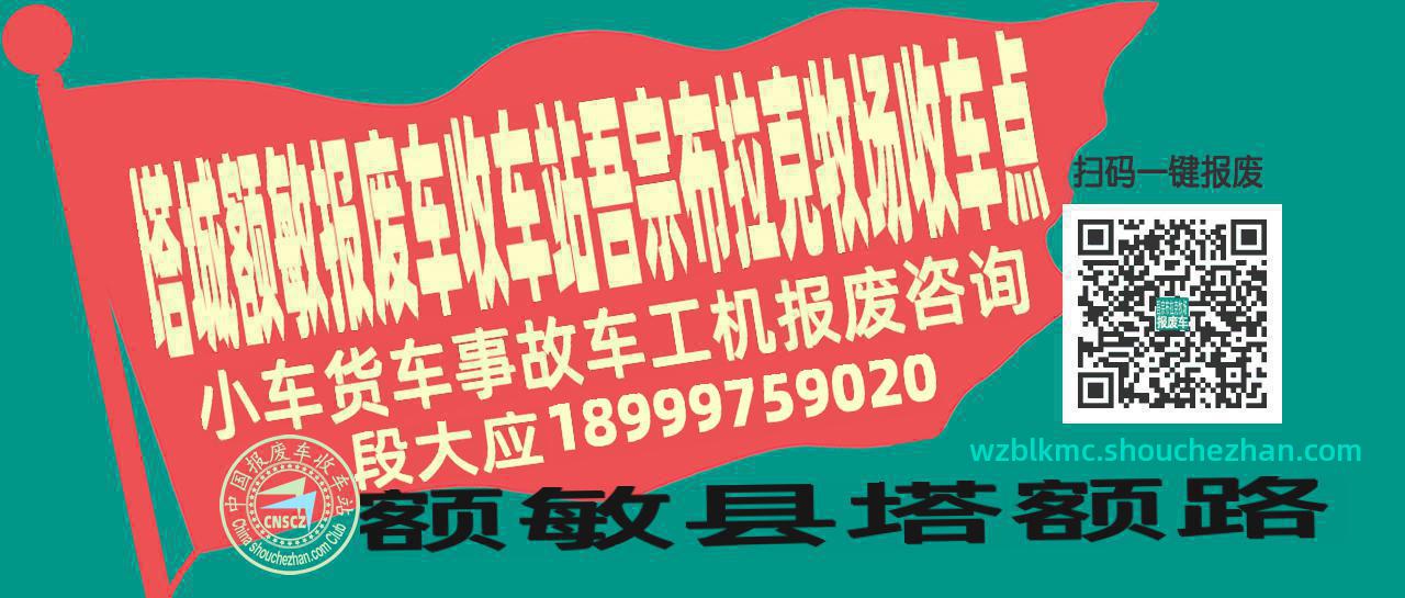 塔城额敏报废车收车站吾宗布拉克牧场收车点